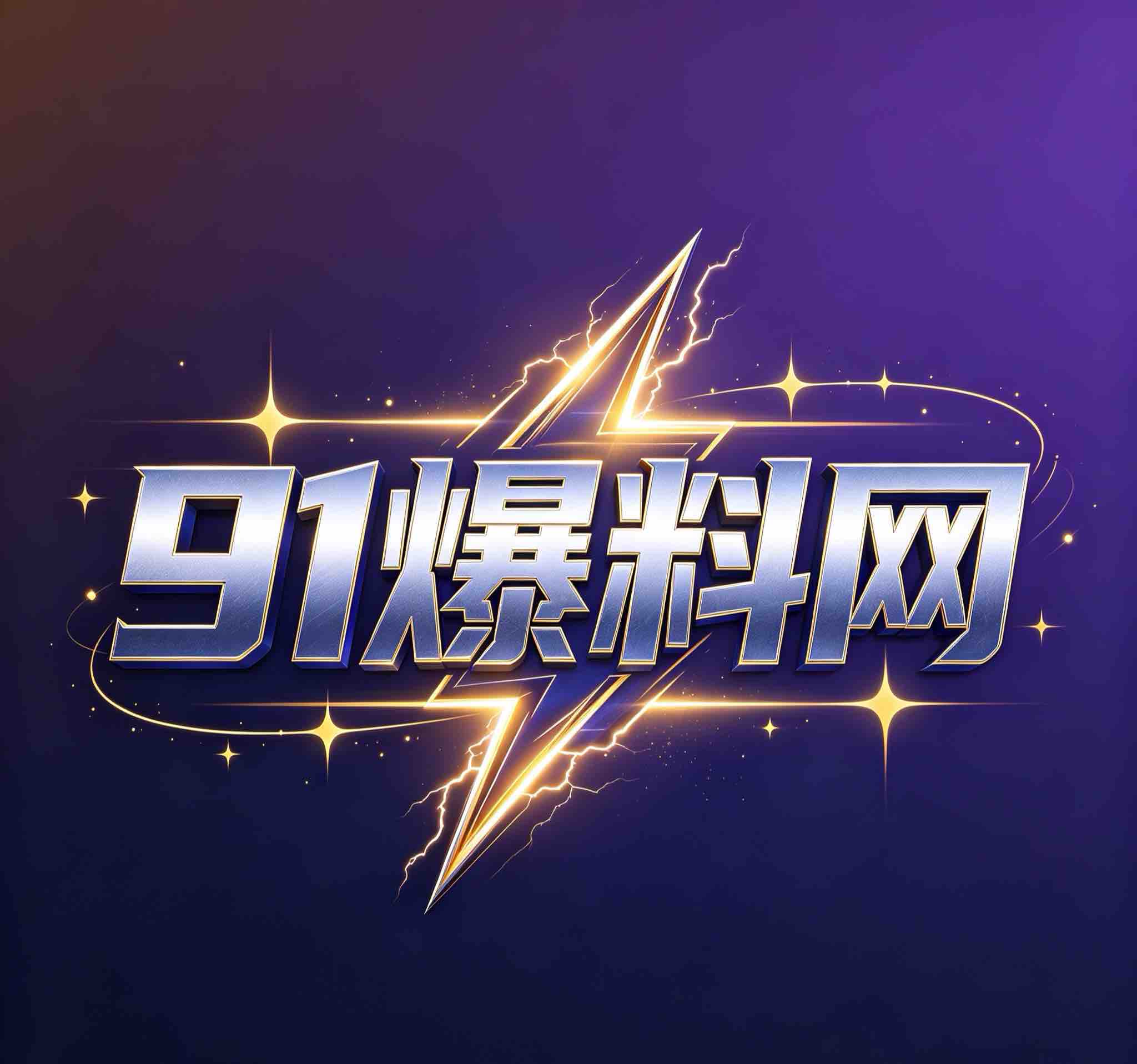 91爆料网